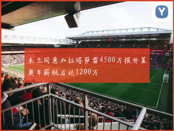 米兰同意加拉塔萨雷4500万报价莱奥年薪税后达1200万