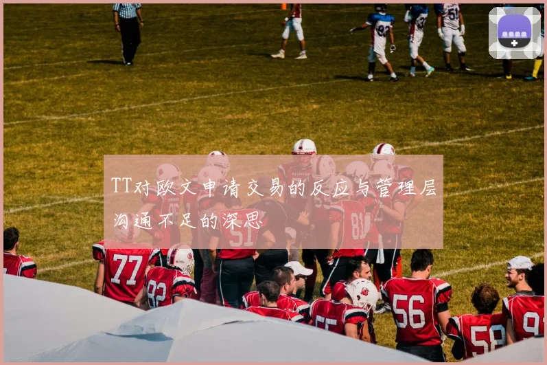 TT对欧文申请交易的反应与管理层沟通不足的深思