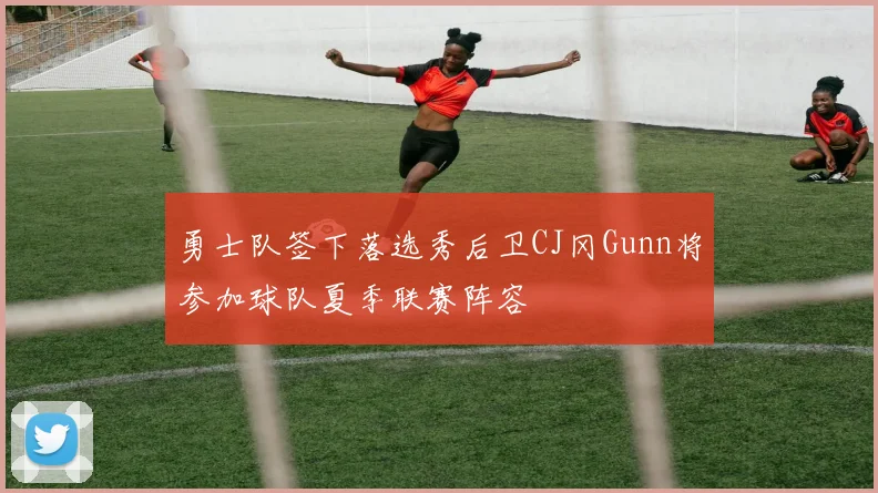 勇士队签下落选秀后卫CJ冈Gunn将参加球队夏季联赛阵容