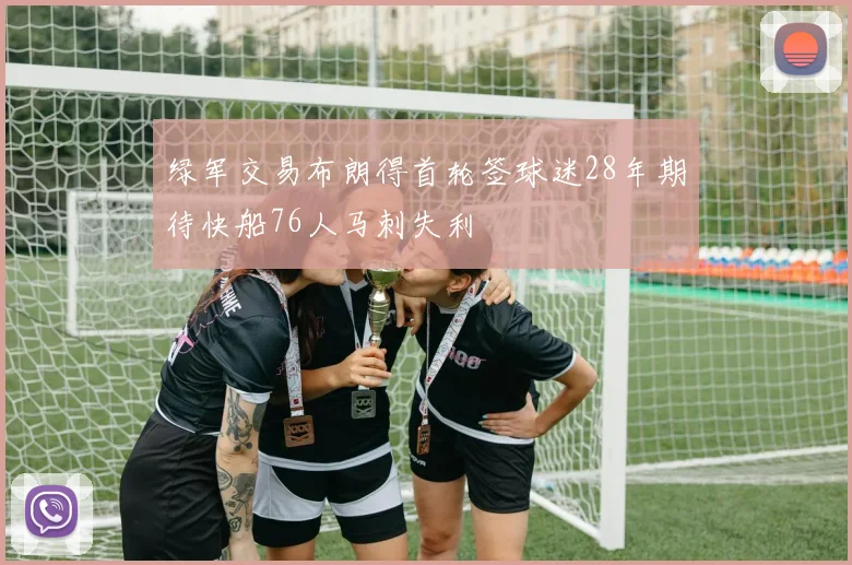 绿军交易布朗得首轮签球迷28年期待快船76人马刺失利