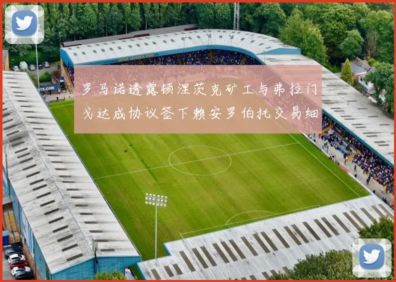 罗马诺透露顿涅茨克矿工与弗拉门戈达成协议签下赖安罗伯托交易细节