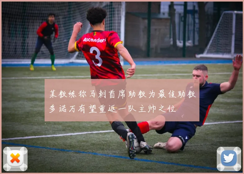 某教练称马刺首席助教为最佳助教多诺万有望重返一队主帅之位