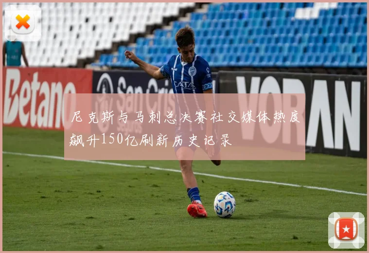尼克斯与马刺总决赛社交媒体热度飙升150亿刷新历史记录