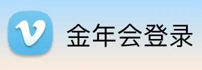 金年会登录 Logo